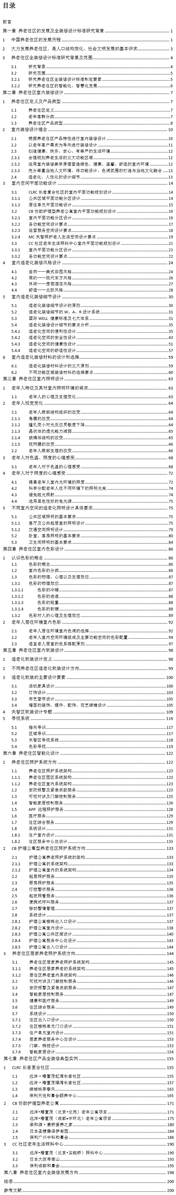 养老住区室内全装修设计标准研究