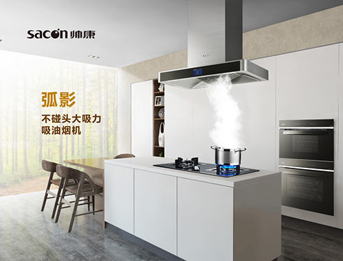 匠心铸精品 帅康弧影不碰头油烟机树立高端品质典范
