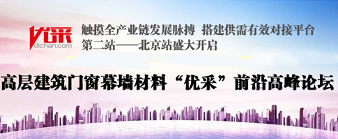高层建筑门窗幕墙材料“优采”高峰论坛北京站