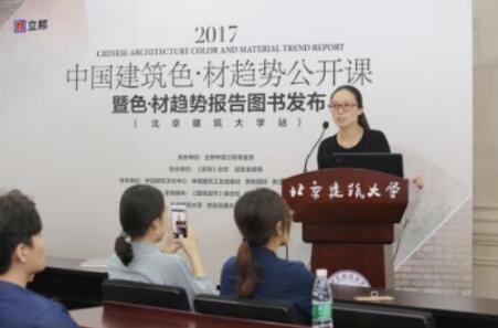 2017中国建筑色材趋势公开课暨图书发布会在京举办