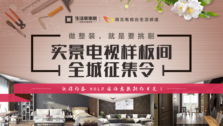 生活家装饰实景电视样板间全城征集令