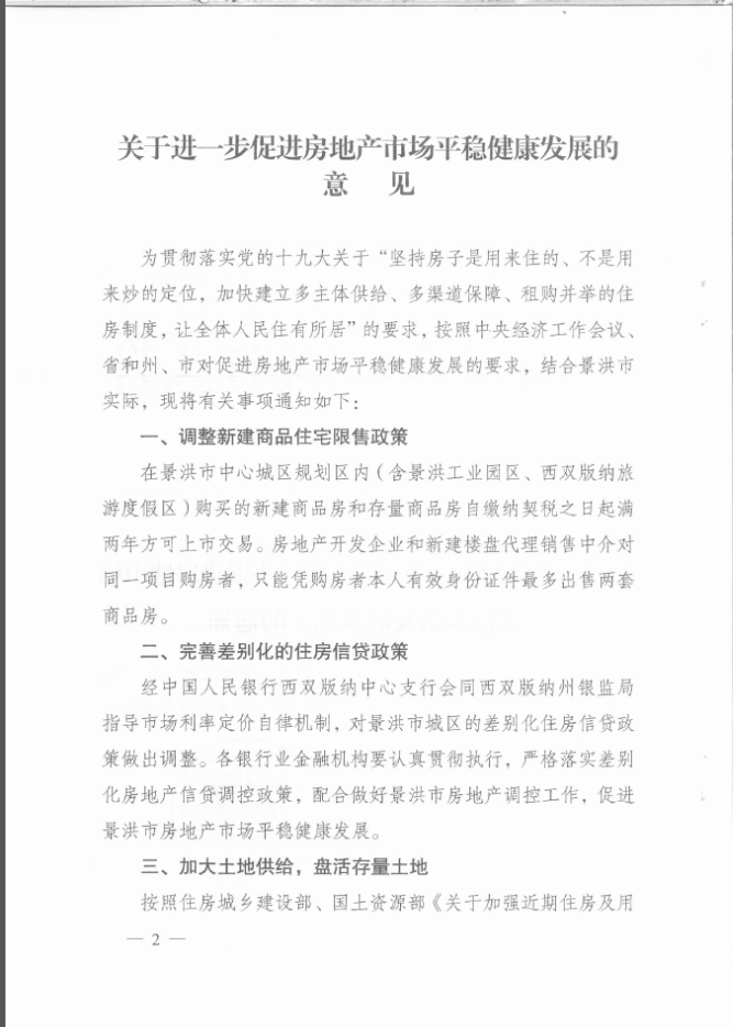限售两年!西双版纳景洪市商品住宅限售政策出炉