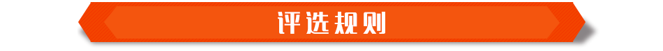 评选规则