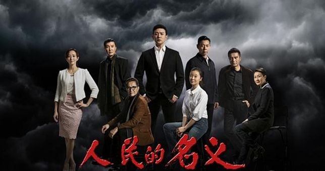 《人民的名义》