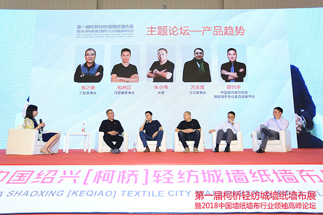 2018年中国墙纸墙布行业领袖高峰论坛:品牌专