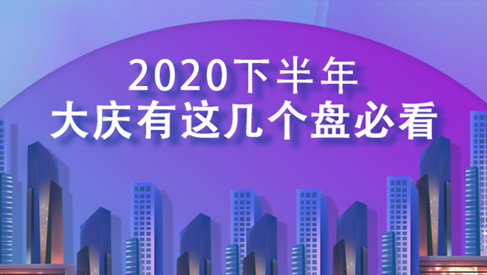 2020下半年大庆有这几个盘必看！