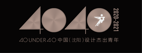 40 UNDER 40 中国（ 沈阳）设计杰出青年(2020-2021) 
