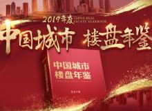 重磅：331項目獲選“2019年度中國典型樓盤” 將入冊中國樓盤年鑒