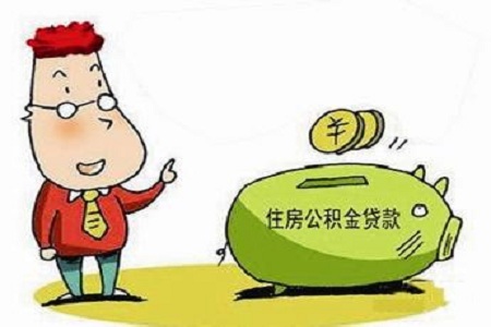 公积金贷款买房