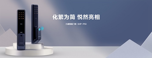 三星智能锁新品SHP-P50十一预售 引爆新潮不容错过