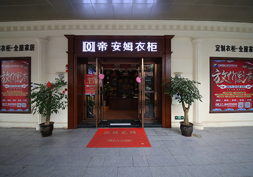 帝安姆家居