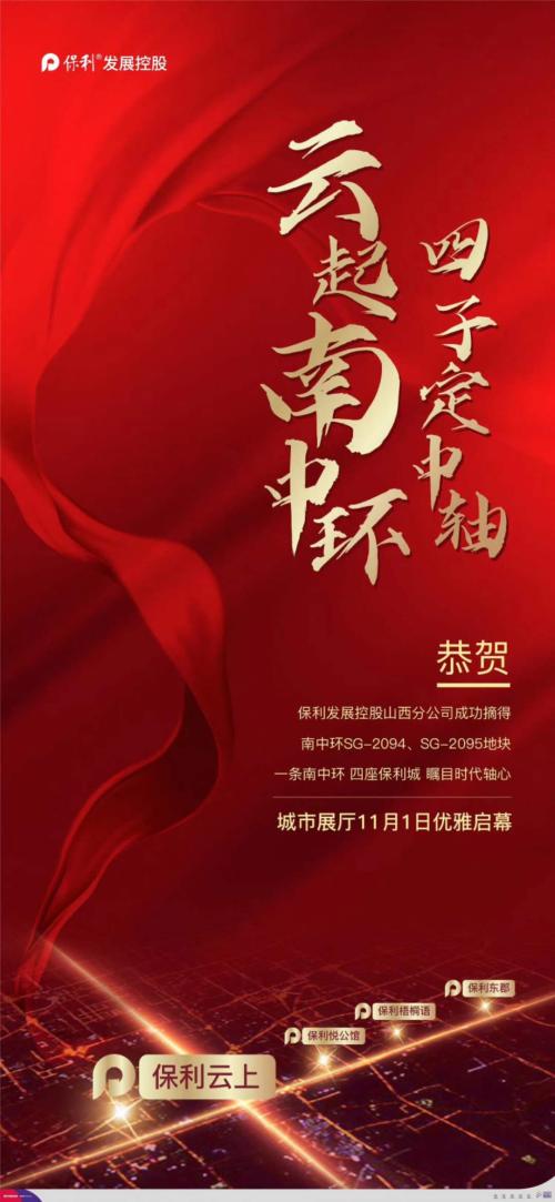 快讯！保利发展成功摘得太原南中环两宗地块