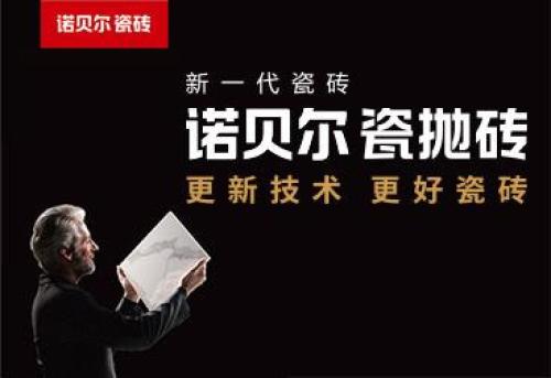 诺贝尔瓷砖
