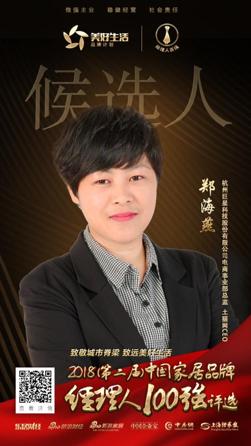 杭州巨星科技股份有限公司土猫网电商部CEO郑海燕