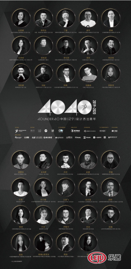 40 UNDER 40 中国（辽宁）设计杰出青年（2019-2020）