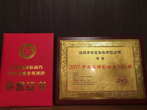   左右入选2017中国品牌影响力100强
