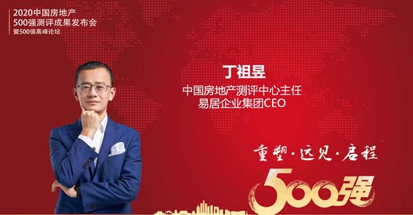 中国房地产测评中心主任、易居企业集团CEO 丁祖昱