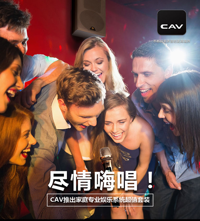 纵情嗨唱——CAV推削收庭专业文娱体系超值套拆