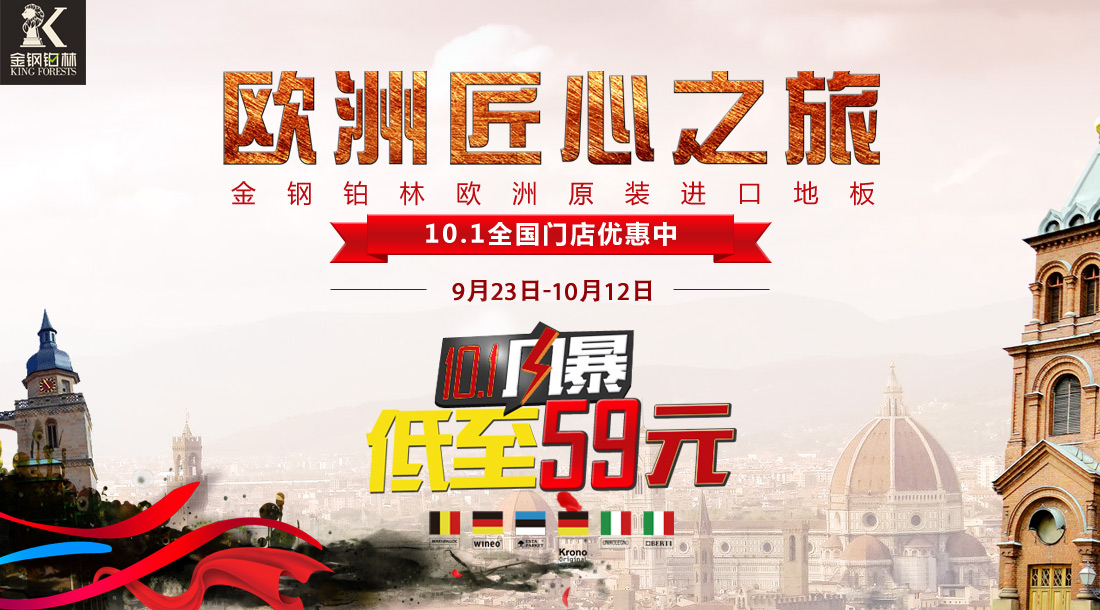 金钢铂林欧洲匠心之旅，9月23日-10月12日，十一风暴低至59元