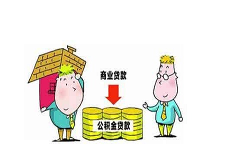 商贷转公积金