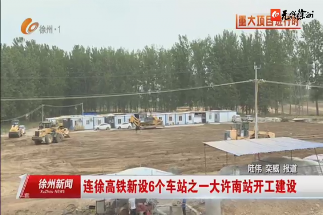 连徐高铁新设6个车站之一大许南站开工建设