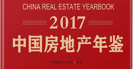 《2017中国房地产年鉴》火热征订！