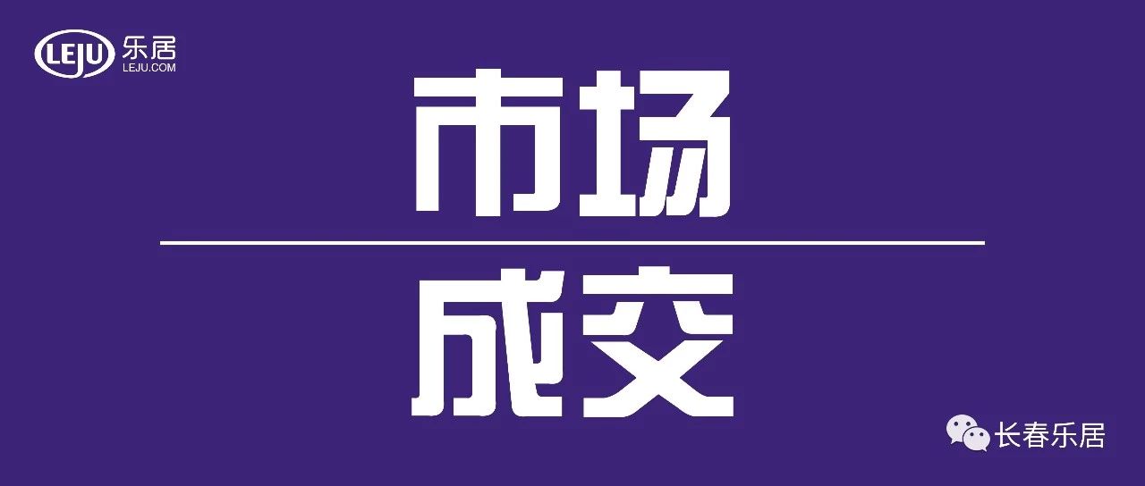 市场成交 | 长春上周卖房551套 大众置业湖滨公园壹号夺周度双料冠