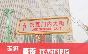 走进北京簋街拆违建现场