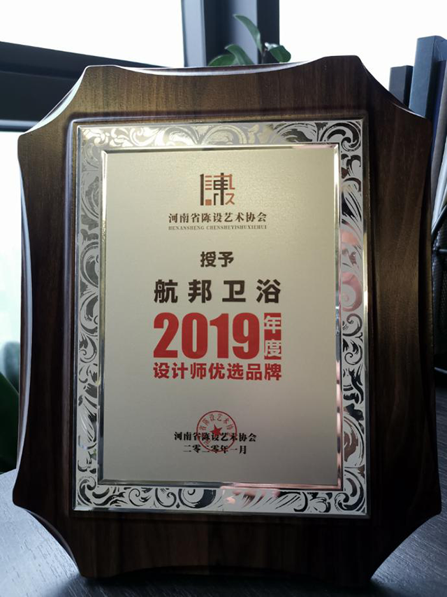 航邦卫浴荣获“2019年度设计师优选品牌”