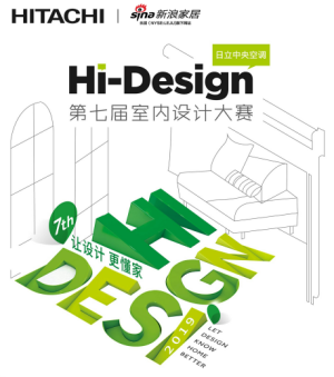 日立中央空调Hi-Design第七届室内设计大赛