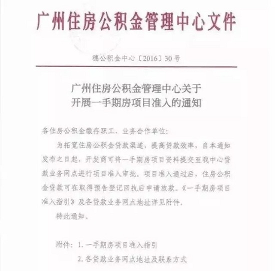 1.5个月放款!广州公积金开办一手房快贷业务