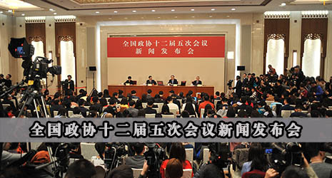 全国政协十二届五次会议新闻发布会