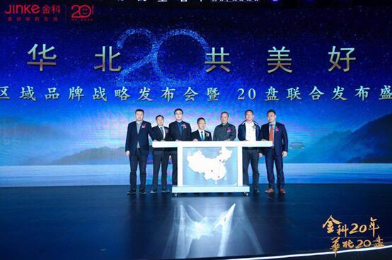 金科20年华北20盘战略发布会启动仪式
