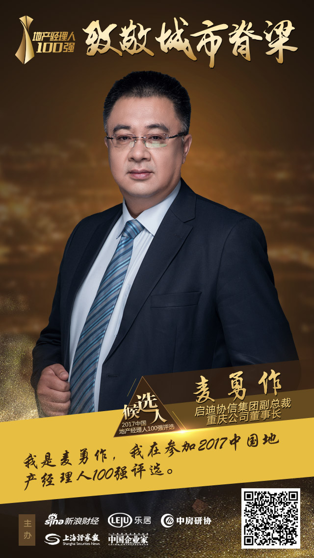 启迪协信集团副总裁麦勇作入围2017地产经理人100强评