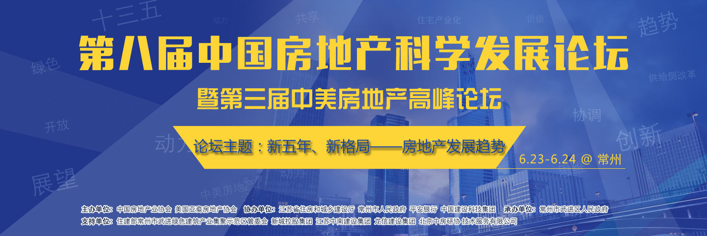 第八届中国房地产科学发展论坛即将开幕