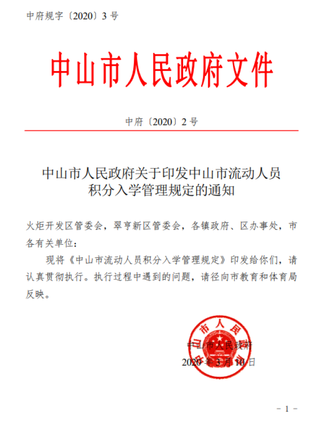 最新 2020年 中山积分入学政策公布 本地新闻 中山乐居网