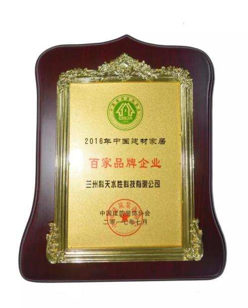   《中国建材家居百家品牌企业》奖牌