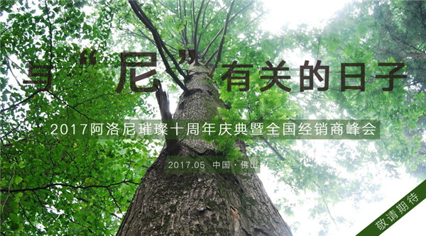 2017阿洛尼璀璨十周年庆典暨全国经销商峰会