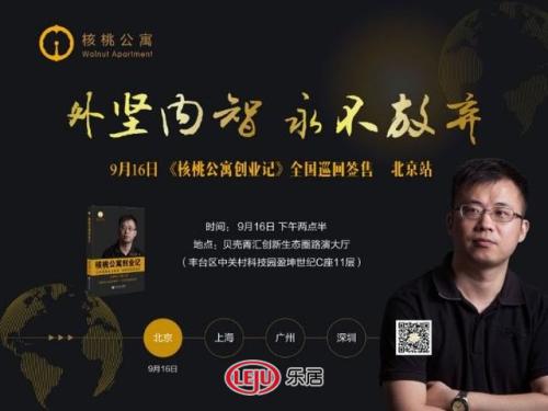 《核桃公寓创业记》北京签售会取得圆满成功，全国巡回签售正式启