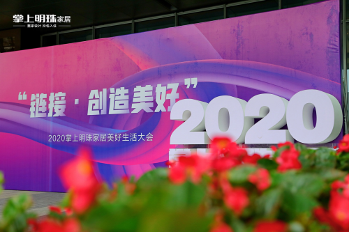 2020掌上明珠家居美好生活大会：31年匠心传承，创造更美好的生活