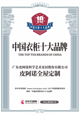 聚焦 | 皮阿诺荣获中国衣柜影响力十大品牌