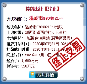 温岭城西街道西岙村、下蔡村住宅地块挂牌出让终止公告发布