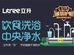 引领行业新风向，立升净水器承诺实体店7天 ...