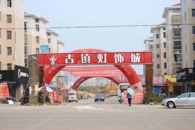 古镇灯饰城