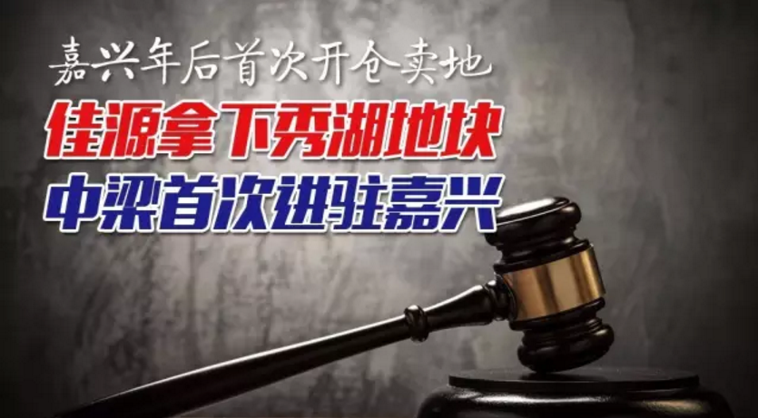 房产改变城市！2016嘉兴楼市上半场十大新闻