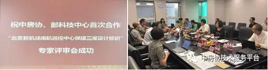 北京新机场南航运控中心绿建三星设计标识专家评审会现场照