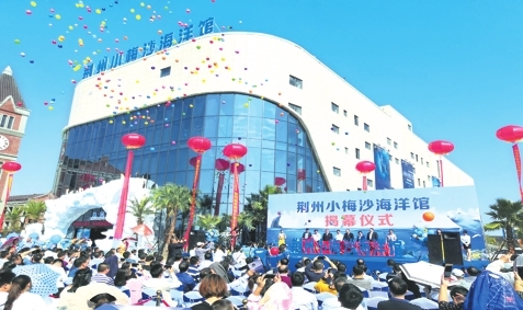 2018.10.01      荆州小梅沙海洋馆盛大开业，这也是整个华中地区最新最现代化的创新型一站式最大室内海洋馆，为荆州再添一处文旅新地标。