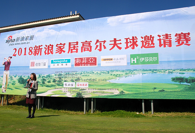 新浪家居首届高尔夫邀请赛