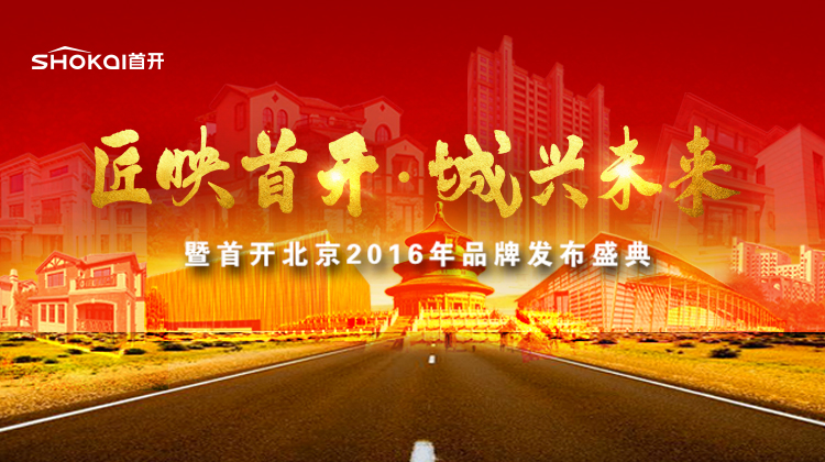 首开北京2016