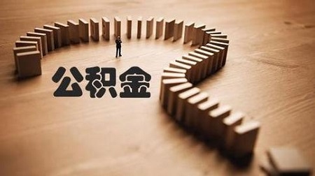 公积金贷款